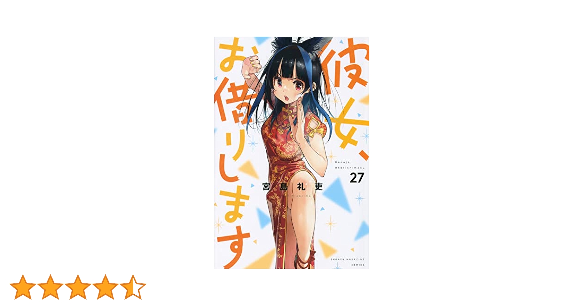 講談社 - 彼女、お借りします・1〜27巻セット Amazon.co.jp: 彼女、お借りします（27） (週刊少年マガジン